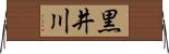 黒井川 Horizontal Wall Scroll