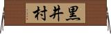 黒井村 Horizontal Wall Scroll