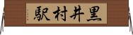 黒井村駅 Horizontal Wall Scroll
