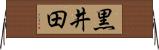 黒井田 Horizontal Wall Scroll