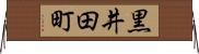 黒井田町 Horizontal Wall Scroll