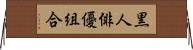 黒人俳優組合 Horizontal Wall Scroll