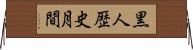 黒人歴史月間 Horizontal Wall Scroll