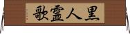 黒人霊歌 Horizontal Wall Scroll