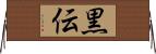 黒伝 Horizontal Wall Scroll