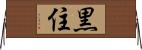 黒住 Horizontal Wall Scroll