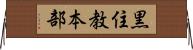 黒住教本部 Horizontal Wall Scroll