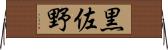 黒佐野 Horizontal Wall Scroll