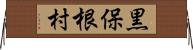 黒保根村 Horizontal Wall Scroll