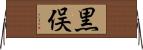 黒俣 Horizontal Wall Scroll
