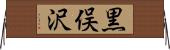 黒俣沢 Horizontal Wall Scroll