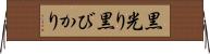 黒光り Horizontal Wall Scroll