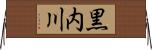 黒内川 Horizontal Wall Scroll