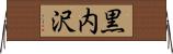 黒内沢 Horizontal Wall Scroll
