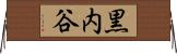 黒内谷 Horizontal Wall Scroll