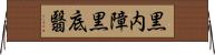 黒内障 Horizontal Wall Scroll