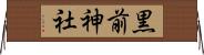 黒前神社 Horizontal Wall Scroll
