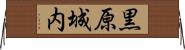 黒原城内 Horizontal Wall Scroll