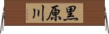 黒原川 Horizontal Wall Scroll