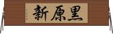 黒原新 Horizontal Wall Scroll
