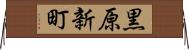 黒原新町 Horizontal Wall Scroll