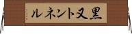 黒又トンネル Horizontal Wall Scroll