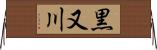 黒又川 Horizontal Wall Scroll
