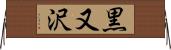 黒又沢 Horizontal Wall Scroll
