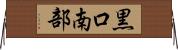 黒口南部 Horizontal Wall Scroll
