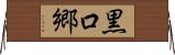 黒口郷 Horizontal Wall Scroll