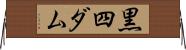 黒四ダム Horizontal Wall Scroll