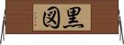 黒図 Horizontal Wall Scroll