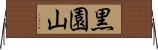 黒園山 Horizontal Wall Scroll