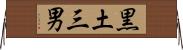 黒土三男 Horizontal Wall Scroll