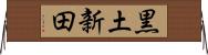 黒土新田 Horizontal Wall Scroll