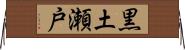 黒土瀬戸 Horizontal Wall Scroll