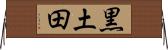 黒土田 Horizontal Wall Scroll