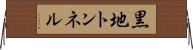 黒地トンネル Horizontal Wall Scroll