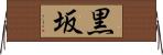 黒坂 Horizontal Wall Scroll