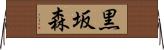 黒坂森 Horizontal Wall Scroll