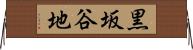 黒坂谷地 Horizontal Wall Scroll
