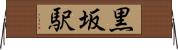 黒坂駅 Horizontal Wall Scroll
