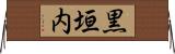 黒垣内 Horizontal Wall Scroll