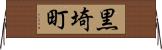黒埼町 Horizontal Wall Scroll