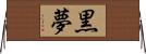 黒夢 Horizontal Wall Scroll