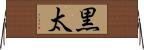 黒太 Horizontal Wall Scroll