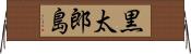 黒太郎島 Horizontal Wall Scroll
