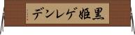 黒姫ゲレンデ Horizontal Wall Scroll