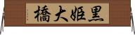 黒姫大橋 Horizontal Wall Scroll
