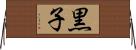 黒子 Horizontal Wall Scroll